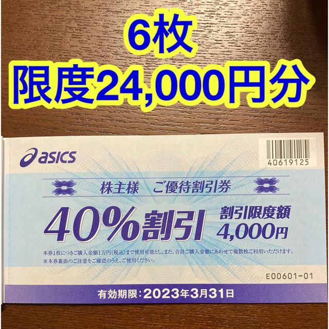 【匿名送料無料】6枚　最大24,000円割引　アシックス株主優待