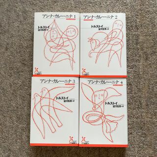 アンナ・カレーニナ　4巻セット(文学/小説)