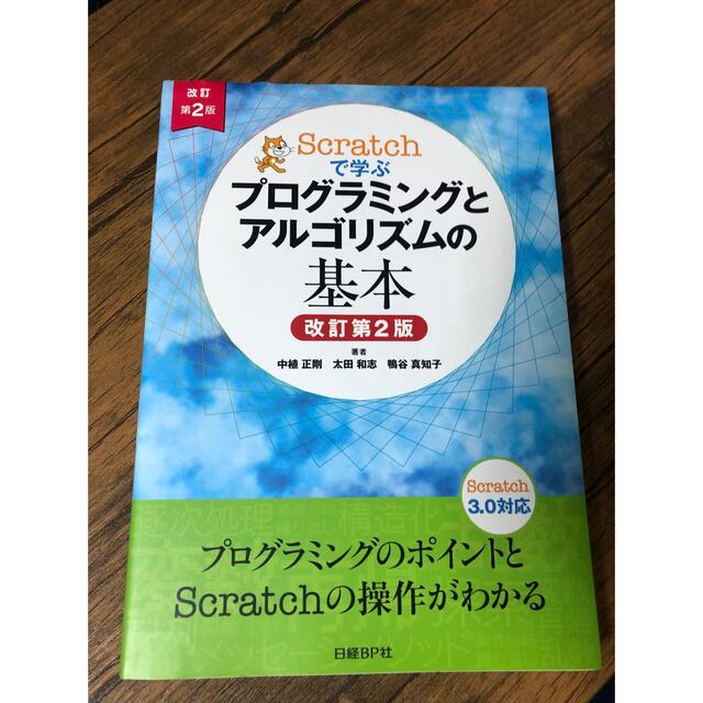 日経BP(ニッケイビーピー)のプログラミングとアルゴリズムの基本 エンタメ/ホビーの本(コンピュータ/IT)の商品写真