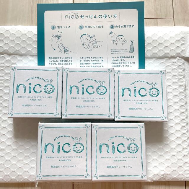 nico石鹸 5個セット - ボディソープ/石鹸