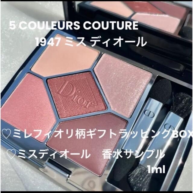 Dior サンク ククール クチュール 1947 ミスディオール 香水サンプル付