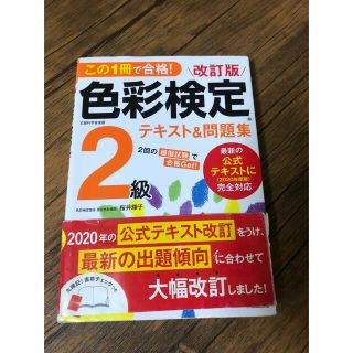 この1冊で合格！　色彩検定2級(資格/検定)