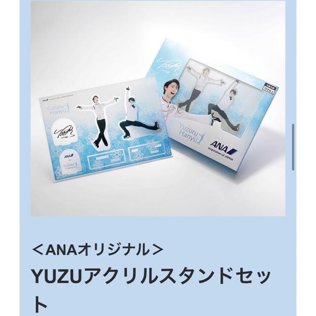 ANA(全日本空輸)(エーエヌエー(ゼンニッポンクウユ))のANA 羽生結弦　YUZUアクリルスタンドセット エンタメ/ホビーのタレントグッズ(スポーツ選手)の商品写真