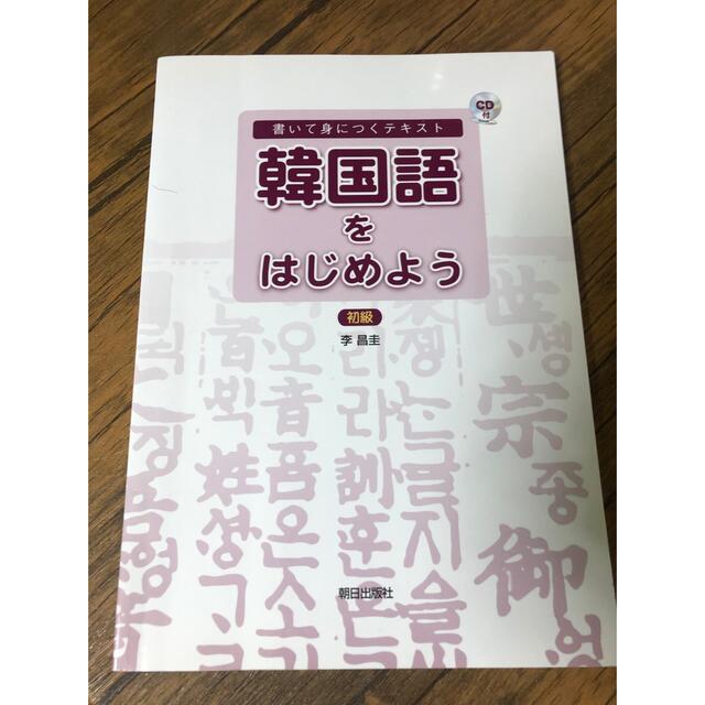 韓国語をはじめよう エンタメ/ホビーの本(語学/参考書)の商品写真