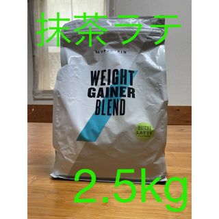 マイプロテイン(MYPROTEIN)のGIGI様専用　マイプロテイン  ウェイトゲイナー　抹茶ラテ　2.5kg (プロテイン)