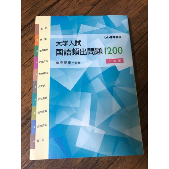 大学入試　国語頻出問題1200 エンタメ/ホビーの本(語学/参考書)の商品写真