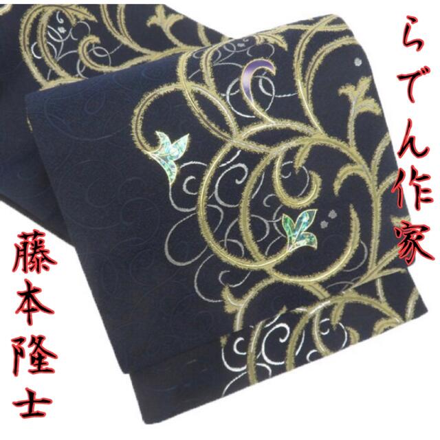送料込】 新品 お仕立て上がり ゛藤本隆士〝螺鈿ブラックダイヤ西陣織