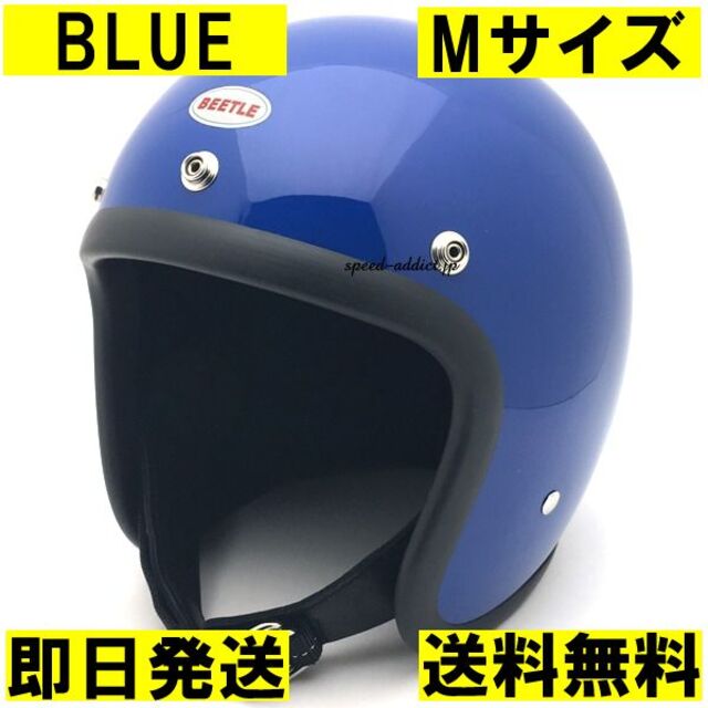 限定製作】 オーシャンビートル L.A.C ブルー ジェットヘルメット M/青 