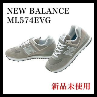 ニューバランス(New Balance)の【26.0cm】ニューバランス ML574 EVG グレー 展開店舗限定モデル(スニーカー)