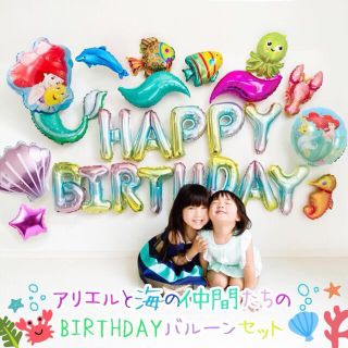 アリエルと海の仲間たちのBIRTHDAYバルーンセット♡誕生日サプライズにも♡(ガーランド)