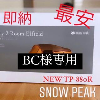 スノーピーク(Snow Peak)のBC様専用出品 TP-880R エントリー2ルームエルフィールド20点(テント/タープ)