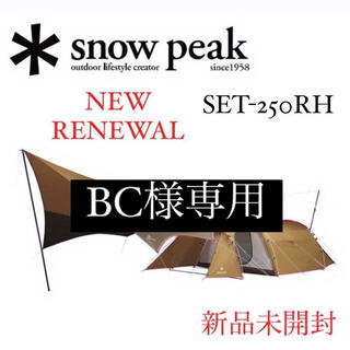 スノーピーク(Snow Peak)のBC様専用出品 SET-250RH 20点 SET-250-1H 20点 (テント/タープ)