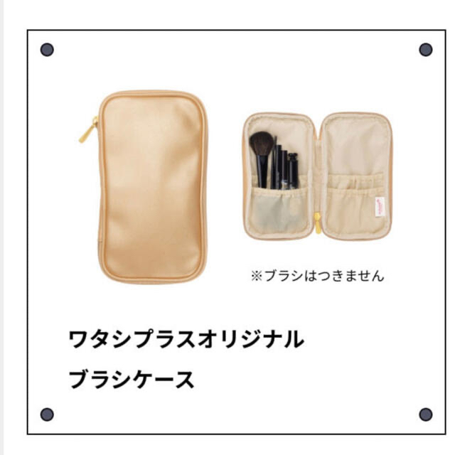 SHISEIDO (資生堂)(シセイドウ)のワタシプラス オリジナル ブラシケース シャンパンゴールド 新品未開封 コスメ/美容のベースメイク/化粧品(その他)の商品写真