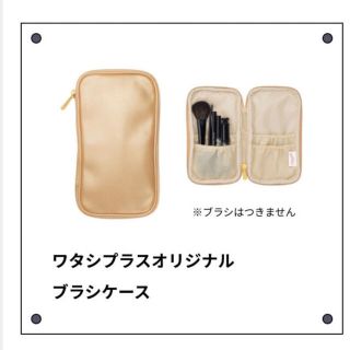 シセイドウ(SHISEIDO (資生堂))のワタシプラス オリジナル ブラシケース シャンパンゴールド 新品未開封(その他)