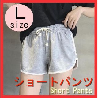 【大人気】ショートパンツ ラインパンツ グレー 韓国 L ルームウェア ヨガ(ショートパンツ)