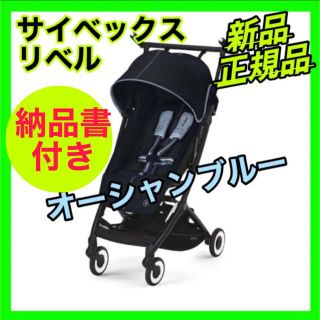 サイベックス(cybex)のサイベックス　cybex リベル　オーシャンブルー　正規品 軽量　新品(ベビーカー/バギー)