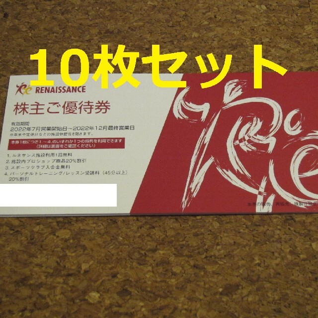 施設利用券ルネサンス 株主優待 10枚 フィットネス スポーツクラブ クーポン