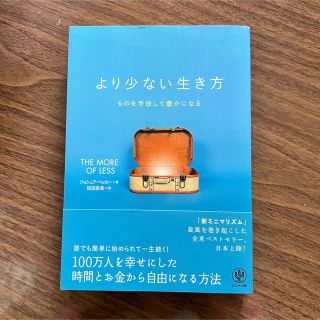 より少ない生き方 ものを手放して豊かになる(住まい/暮らし/子育て)