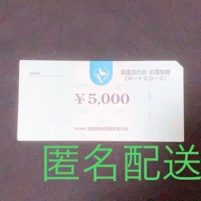 ○5 阪急友の会 お買物券9万円分 5000円×18枚 - jipp.sulselprov.go.id