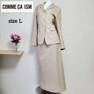 コムサイズム(COMME CA ISM)のコムサイズム スカート スーツ セットアップ ベージュ Lサイズ ロングスカート(スーツ)