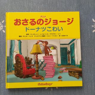 キンノホシシャ(金の星社)の[りん様専用]　おさるのジョージ　絵本(絵本/児童書)