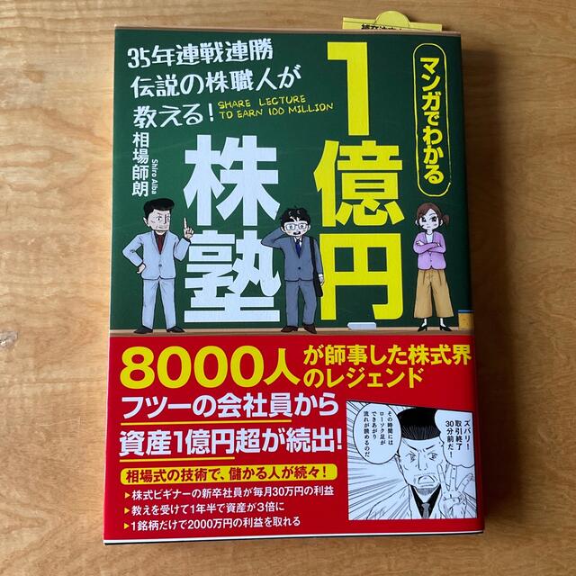 マンガでわかる35年連戦連勝伝説の株職人が教える!1億円株塾