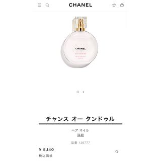 シャネル(CHANEL)の2個SET  CHANEL  シャネルチャンスヘアオイル　新品未使用・未開封(オイル/美容液)