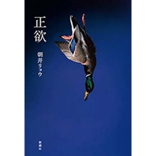 コウダンシャ(講談社)の【ゆう様専用】正欲(その他)