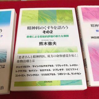 3シリーズ出品中★精神科のくすりを語ろう その２ 医療 薬学 本 参考書(健康/医学)