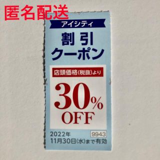 アイシティ 30%OFF コンタクトレンズ　割引クーポン 1枚(ショッピング)