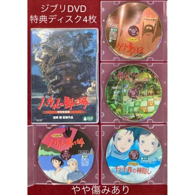 ジブリDVD特典ディスク4枚