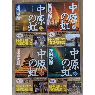 コウダンシャ(講談社)の浅田次郎　中原の虹　１〜４(文学/小説)