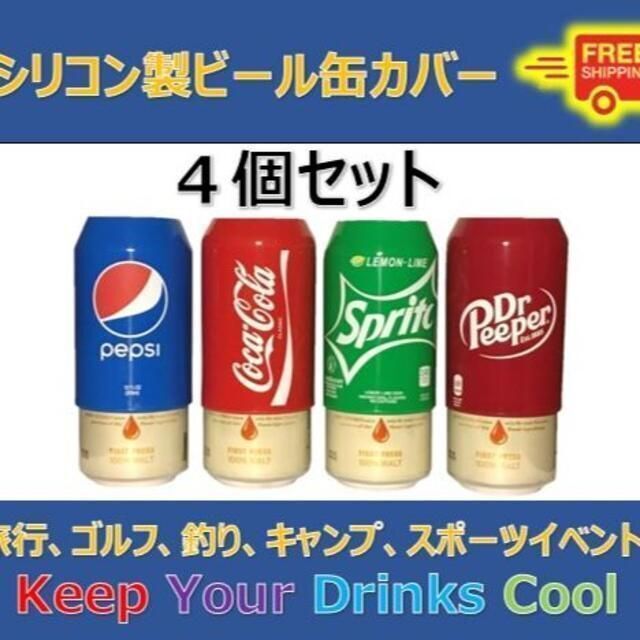 アウトドアにはこれ！盛り上がろう！シリコンビールカバー4個セット 食品/飲料/酒の酒(ビール)の商品写真