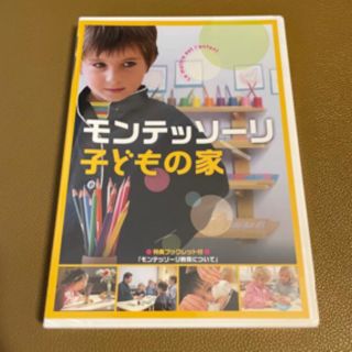 【新品未開封】モンテッソーリ子どもの家DVD(外国映画)