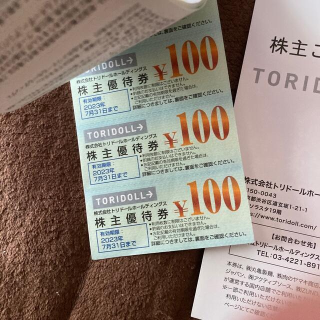 【株主優待】トリドール　丸亀製麺他　7000円分