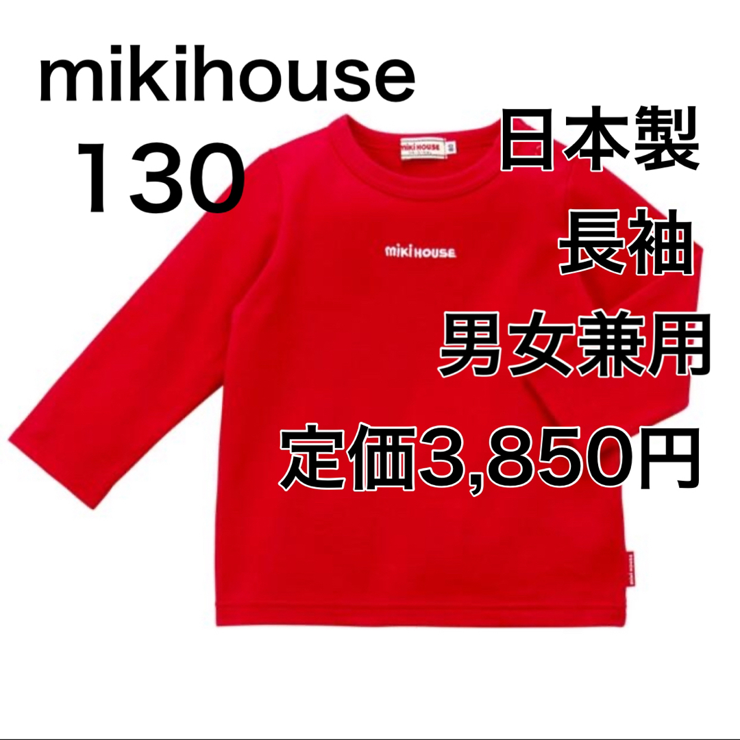 mikihouse(ミキハウス)の130🔻30%OFF 定価3,850円　◎日本製 キッズ/ベビー/マタニティのキッズ服女の子用(90cm~)(Tシャツ/カットソー)の商品写真