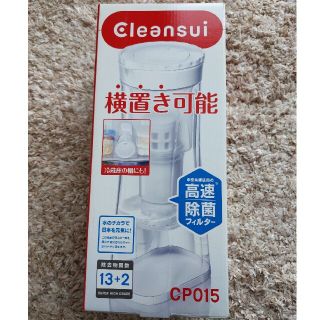 ミツビシケミカル(三菱ケミカル)の【未使用品】クリンスイ　CP015　※カートリッジ無し(浄水機)