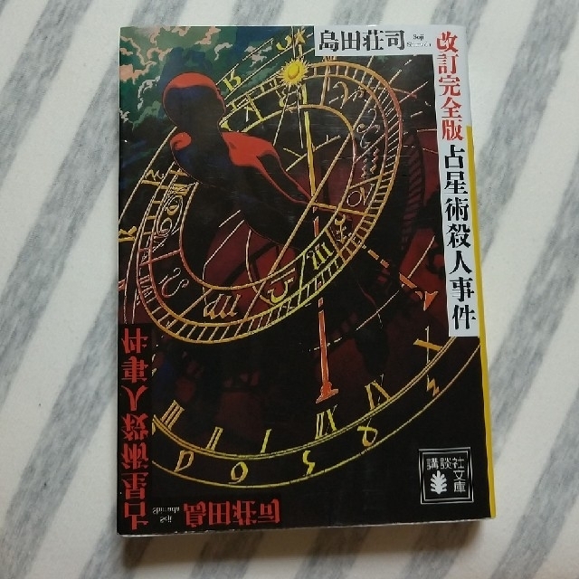 講談社(コウダンシャ)の占星術殺人事件 〈改訂完全版〉島田荘司 エンタメ/ホビーの本(文学/小説)の商品写真