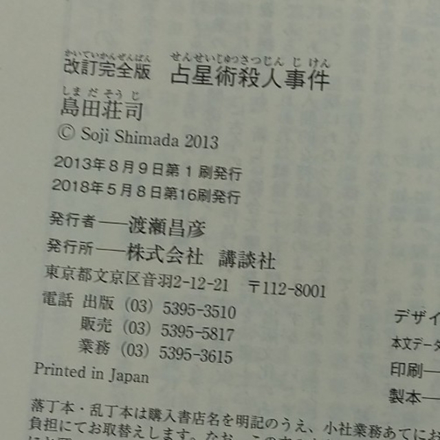 講談社(コウダンシャ)の占星術殺人事件 〈改訂完全版〉島田荘司 エンタメ/ホビーの本(文学/小説)の商品写真