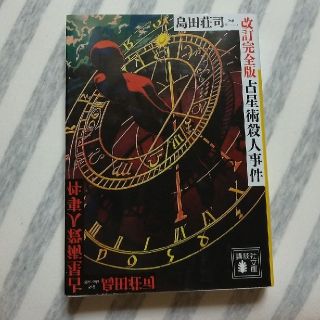 コウダンシャ(講談社)の占星術殺人事件 〈改訂完全版〉島田荘司(文学/小説)