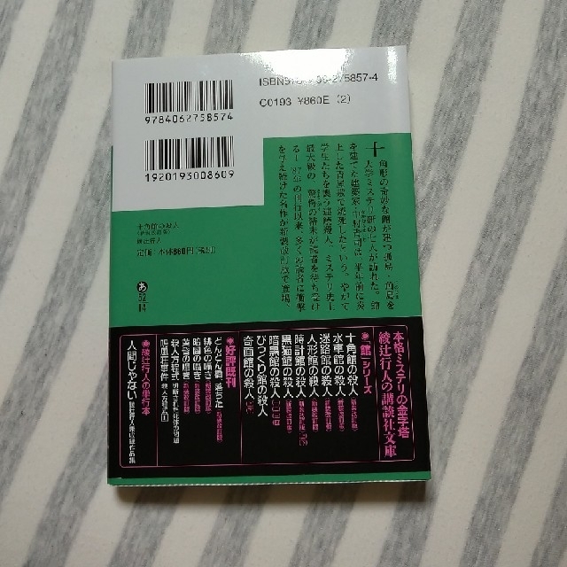 講談社(コウダンシャ)の十角館の殺人 〈新装改訂版〉 綾辻行人 エンタメ/ホビーの本(文学/小説)の商品写真