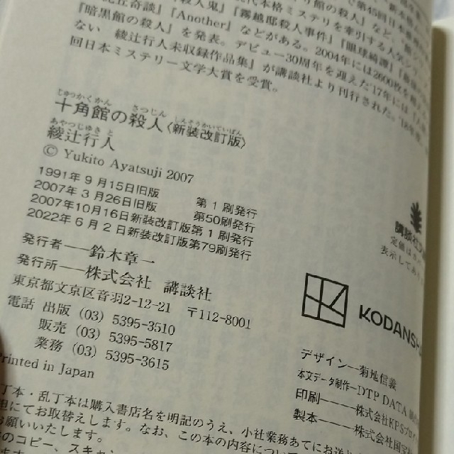 講談社(コウダンシャ)の十角館の殺人 〈新装改訂版〉 綾辻行人 エンタメ/ホビーの本(文学/小説)の商品写真