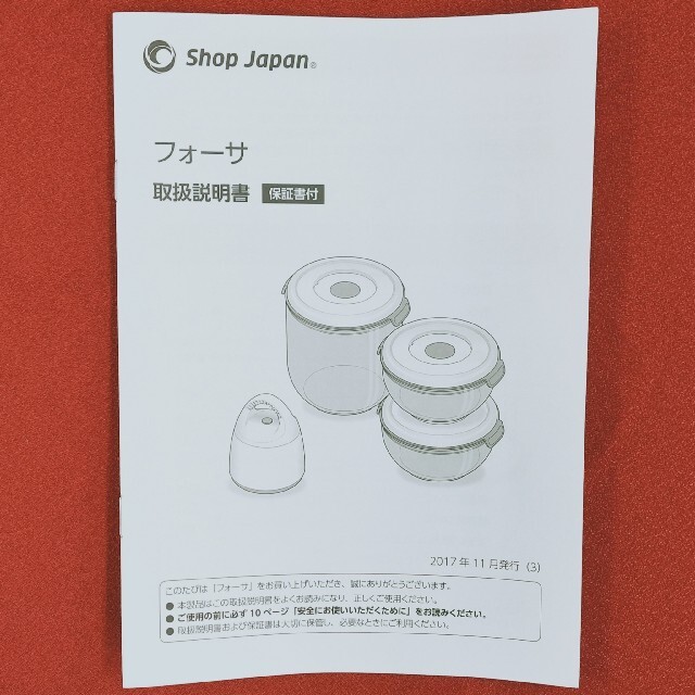 ショップジャパン:新品　真空保存容器フォーサ　本体1個、容器大1個、容器小10個