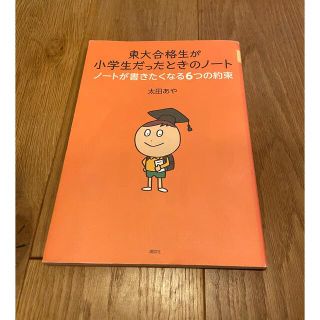 コウダンシャ(講談社)の東大合格生が小学生だったときのノ－ト ノ－トが書きたくなる６つの約束(語学/参考書)