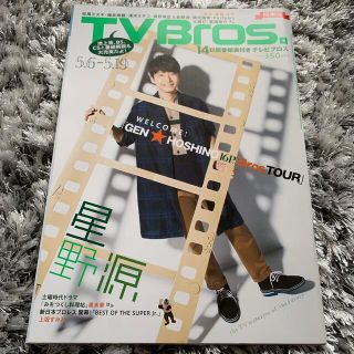 TV Bros. (テレビブロス) 関東版 2017年 5/6号(音楽/芸能)