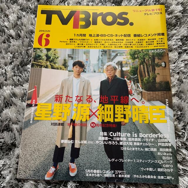 TV Bros.(テレビブロス) 2018年 06月号 エンタメ/ホビーの雑誌(音楽/芸能)の商品写真