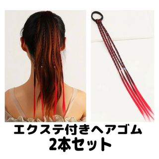 ヘアエクステゴム付き編み込み付け毛カラフルおしゃれダンス黒赤レッドブラック(その他)