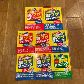 受験算数の裏ワザ　受験理科の裏ワザ　受験社会の裏ワザ　8冊セット(語学/参考書)