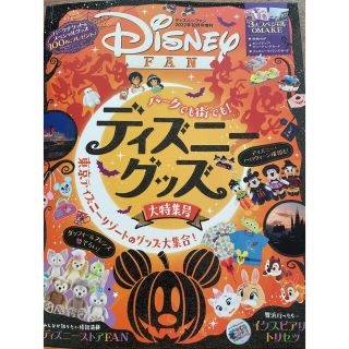 ディズニー(Disney)のDisney FAN (ディズニーファン)増刊 2022年 10月号(ニュース/総合)