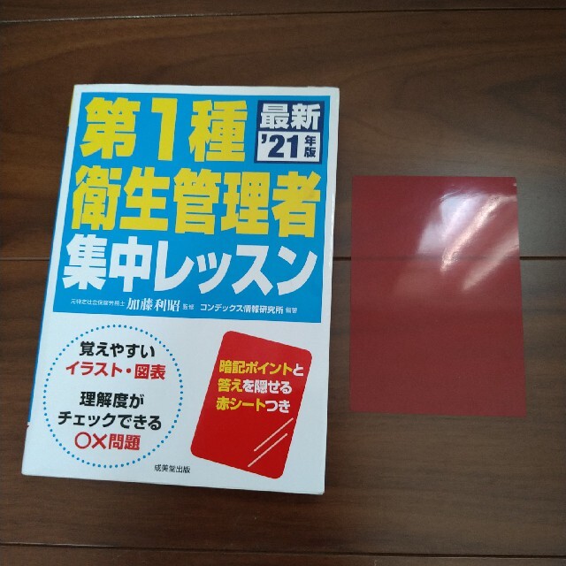 第１種衛生管理者集中レッスン ’２１年版＆過去６回問題集 エンタメ/ホビーの本(資格/検定)の商品写真